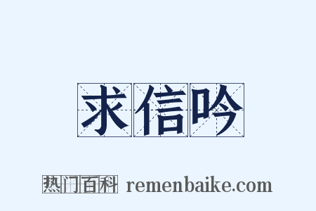 求信吟是什么意思的图片